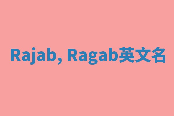 Rajab, Ragab英文名